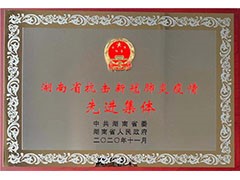 海利常德公司榮獲“湖南省抗擊新冠肺炎疫情先進(jìn)集體”、彭長(zhǎng)春獲“先進(jìn)個(gè)人”